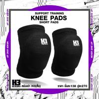 H3 สนับเข่าสั้น KNEE SUPPORT ป้องกันหัวเข่า ป้องกันการบาดเจ็บ เหมาะแก่ทุกประเภทกีฬา วอลเลย์บอล ฟุตซอล