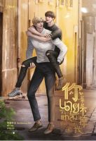 หนังสือนิยายวาย นายหยุดแกล้งฉันได้ไหม เล่ม 3 (จบ) : เจียวถังตงกวา (Jiao Tang Dong Gua) : สำนักพิมพ์ Rose : ราคาปก 395 บาท