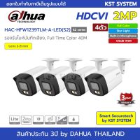 [คุณภาพดี] HAC-HFW1239TLM-A-LED(S2) (2.8MMX4ตัว) กล้องวงจรปิด  FULL COLOR HDCVI 2MP (ไมค์)