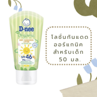 D-nee Organic เบบี้ ซันสกรีน โลชั่น 50 มล. เด็ก 6 เดือนขึ้นไป โลชั่นกันแดดสำหรับเด็ก