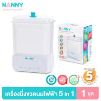 Nanny เครื่องนึ่งขวดนม ที่นึ่งขวดนม พร้อมอบแห้ง 5 in 1 รุ่นใหม่ จุได้ 8 ขวด ระบบนึ่งฆ่าเชื้อ ใช้อุ่นนมหรืออาหารได้ รับประกัน 1 ปี