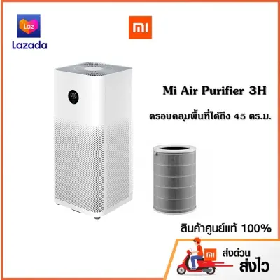 Xiaomi Mi Air Purifier 3H (เครื่องฟอกอากาศ) รับประกันศูนย์ไทย 1 ปี