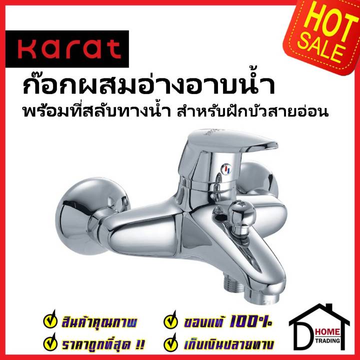 karat-faucet-ก๊อกผสมอ่างอาบน้ำ-ติดผนัง-แบบก้านโยก-สำหรับฝักบัวสายอ่อน-kf-26-720-50-วาล์วฝักบัว-ก๊อกอ่างอาบน้ำ-กะรัต