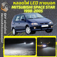 MITSUBISHI SPACE STAR ไฟ LED ภายนอก ไฟต่ำ ไฟสูง หลอดไฟหน้ารถยนต์​ ไฟหรี่ ไฟถอยหลัง ไฟเลี้ยว ไฟเบรค 100% CANBUS - MixITMax