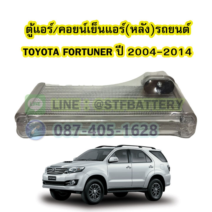 ตู้แอร์หลัง-คอยน์เย็นหลัง-evaporator-รถยนต์โตโยต้า-ฟอร์จูนเนอร์-toyota-fortuner-ปี-2004-2014