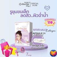 Doctorlogy ฮายา มัลติ คอลลาเจน (7 แคปซูล) ดอกเตอร์ โลจิ วิตามินลดรูขุมขน-วิตามินลดสิว สูตรแพทย์ แคปซูล 2 ชั้นทำงานนานต่อเนื่อง