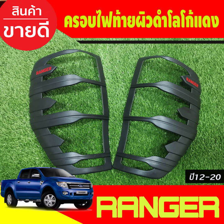 ครอบไฟหน้า-ครอบไฟท้าย-ผิวดำในตัว-โลโก้แดง-ford-ranger-2015-2016-2017-2018-2019-2020-2021-a