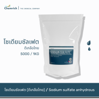 500G/1KG ดีเกลือไทยบริสุทธิ์ โซเดียมซัลเฟต (ดีเกลือ, ดีเกลือไทย, โซเดียม ซัลเฟต) / Sodium sulfate anhydrous - Chemrich