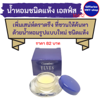 #น้ำหอมชนิดแห้ง กลิ่นหอมติดทน พกพาง่าย กลิ่นเอลฟ์ส (Elves) กิฟฟารีน Solid Perfume Giffarine