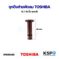 จุกดึงส่าย พัดลม TOSHIBA โตชิบา 12" / 16" นิ้ว (คละสี) อะไหล่พัดลม