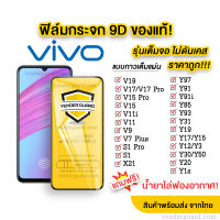 ?? ฟิล์มกระจก แบบเต็มจอ 9D ของแท้ ทุกรุ่น! Vivo Y11 Y12 Y15 Y17 Y31 Y51 Y72 Y52 Y91i Y93 Y95 Y30 Y50 Y19 Y55 Y71 Y81 Y83 Y85 Y91C Y1S รุ่นกาวเต็มแผ่น อย่างดี"