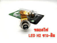 หลอดไฟหน้า LED แบบแท่ง H2 P15D (ใหม่) (สว่างเพิ่ม 100%) สำหรับมอเตอร์ไซค์ แสงขาว-ส้ม DC 12V-85V