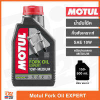 น้ำมันโช้ค Motul Fork Oil Expert SAE10W Medium หนืดปานกลาง ปริมาณ 1 ลิตร และขนาดแบ่งขาย