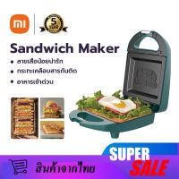 Xiaomi เครื่องทำแซนวิช เครื่องทำแซนวิส เครื่องทำแซนด์วิช sandwich maker ที่ทำแซนด์วิช เครื่องอบแซนวิช เตาปิ้งขนมปัง เครื่องปิ้ง