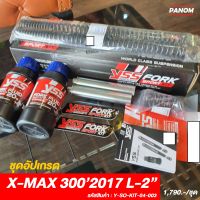 สปริงแกนโช้คหน้าแต่ง (YSS) YAMAHA X-MAX 300 17 L.2 &amp;gt;  XMAX300 โหลด2นิ้ว FORK SPORT KIT L-2" รหัส Y-SO-KIT-04-003