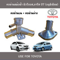 คอห่านท่อน้ำบน และล่าง Toyota นิววีออส / ยาริส 07 (อลูมิเนียม)