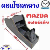 คอนโซลกลาง รถกระบะ MAZDA FAMILIA 1300  มาสด้า แฟมิเลีย