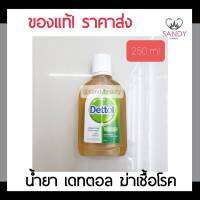 แท้100% น้ำยาทำความสะอาด Dettol เดทตอล 250มล. กำจัดเชื้อโรคได้ 99.9% เพื่อสุขอนามัยของครอบครัว ใช้สามารถเช็ดของใช้ต่างๆได้