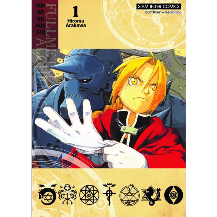 เล่มใหม่พร้อมส่ง-หนังสือการ์ตูน-แขนกลคนแปลธาตุ-fullmetal-alchemist-new-edition-เล่ม-1-11-ล่าสุด-แบบแยกเล่ม