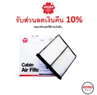 ? ถูก ใหม่ ส่งไว ? กรองแอร์ Cabin Air Filter Sakura CA-17180