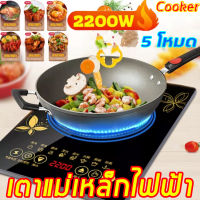 Cooker 2200W โหมด 5 เตาแม่เหล็ก เตาแม่เหล็กไฟฟ้า เตาไฟฟ้า เตาแม่เหล็กไฟา เตาแม่เหล็กไฟ เตาไฟฟ้าครบชุด เตาไฟฟ้าอินฟา เตาแก๊สไฟฟ้า เตาแม่เหล็กไฟ เตาไฟฟ้ามินิ เตาเเก๊สไฟฟ้า เตาไฟไฟ้า 2022 induction cooker