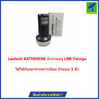 Leotech KATHERINE หัวจานทรู LNB Twingo Universal 1 OUT 1 Diseq KI610TW  (ถ้าของหมดจะให้เป็น หัว Universal  แบบ ขั้วเดียว ของยี่ห้ออื่นแทน) (Black)