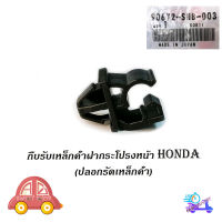 กิ๊บรับเหล็กค้ำฝากระโปรงหน้า HONDA v.4 แท้ OEM ปลอกรัดเหล็กค้ำฝากระโปรงหน้า HONDA ดำ honda  ฯลฯ มีบริการเก็บเงินปลายทาง