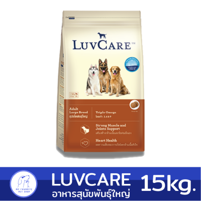( 15kg.) Luvcare Adult Large breed อาหารเม็ดสุนัขโต พันธุ์ใหญ่