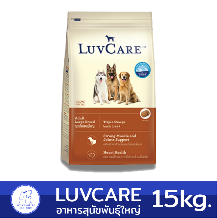 15kg-luvcare-adult-large-breed-อาหารเม็ดสุนัขโต-พันธุ์ใหญ่