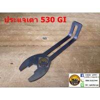 ประแจเตาทหาร 530GI สแตนเลส งานรีโปร