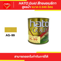 HATO Gold สีทองฮาโต้ สูตรน้ำ #AG-99 ขนาด 0.946 ลิตร | Thaipipat - ไทพิพัฒน์