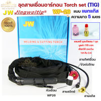 JW ของแท้ 100% สายเชื่อมอาร์กอน เชื่อม TIG ยาว 5 เมตร แบบแยกแก๊ส ข้อต่อไทย ปลอกผ้ายีนส์  WP26 Torch Set + แถมชุดแก๊สเลนส์ 1ชุด (เลือกได้ 1.6หรือ2.4