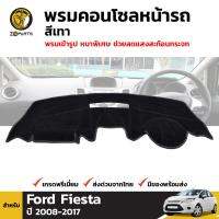 พรมคอนโซล พรมหน้ารถ สีเทา สำหรับ Ford Fiesta ปี 2008 - 2017 BDP4713_ARAI