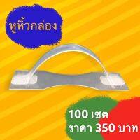 (100 เซต) หูหิ้วกล่อง รับน้ำหนัก 10 โลขึ้นไป ราคาส่งจากโรงงาน