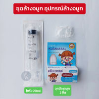 ชุดอุปกรณ์ล้างจมูก Kleanasal  (จุกล้างจมูก+ไซริ้ง 20ml) nasal kit