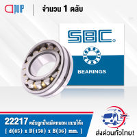 22217 SBC ตลับลูกปืนเม็ดหมอน แบบโค้ง 22217 CAW33 ( SPHERICAL ROLLER BEARINGS ) เพลาตรง