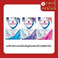 ผงซักฟอกเอสเซ้นส์(สูตรผสมปรับ)1800กรัม? มี3สี