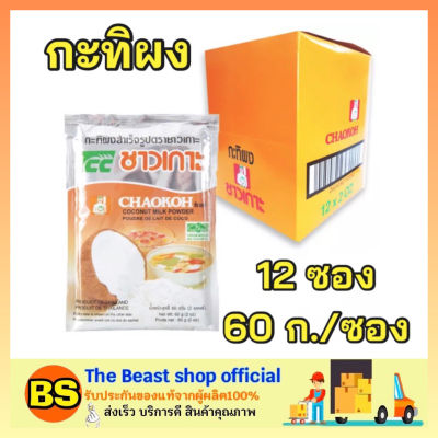 Thebeastshop_(12ซอง) Chaokoh ชาวเกาะ กะทิผงสำเร็จรูป กะทิแท้100% กะทิกล่อง Coconut milk powder ทำขนมไทย ทำอาหาร ทำแกง