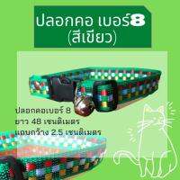 (สีเขียว) ปลอกคอหมาเบอร์ 8 (1 ชิ้น)