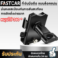 Fast Car ที่จับมือถือมอเตอร์ไซค์  ที่จับโทรศัพท์ ที่ยึดโทรศัพท์มอเตอร์ไซค์ ขาจับโทรศัพท์ ที่วางโทรศัพท์มอเตอร์ไซค์ E35