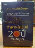 THE MASTER PIECE ตำนานไพ่ยิปซี  20 ปี  ฉบับสมบูรณ์  พิมพ์ครั้งที่ 6