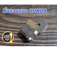 ❗❗ส่งด่วน❗❗ ที่แขวนของ HONDA C700 C900 DREAM100 C50 C65 C70 C100 LIFANVINTAGE SUPERCUB WPD6.2328?แนะนำ?