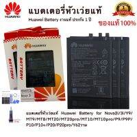 แบตเตอรี่หัวเว่ยแท้ Huawei Battery for Nova2i/3i/Y9/MT9/MT8/MT20/MT20pro/MT10/MT10pro/P9/P9P/P10/P10+/P20/P20pro/Y62