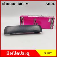 สินค้าเฉพาะจุดS.PRY มือเปิดนอก A62 NISSAN BIG-M D21 TD25 B11 นิสสัน บิ้กเอ็ม มือเปิด มือเปิดประตู ครบชุด ราคา ชุดละ วรจักรอะไหล่ มีหน้าร้านจริง