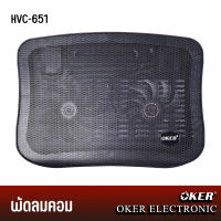 พัดลมระบายความร้อนโน๊ตบุ้ค แท่นวางโน๊ตบุ๊คติดพัดลม OKER รุ่น HVC - 651 NOTEBOOK COOLER