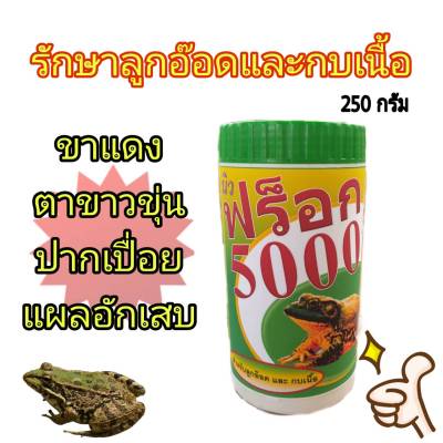 นิวฟร็อก 5000 รักษา ปลา กบ กุ้ง 👍สินค้าขายดี