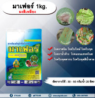 ? มาเฟอร์ 1kg. ?ผงสีเหลือง แมนโคเซบ สารป้องกันกำจัดโรคพืช สารป้องกันเชื้อรา สารกำจัดโรคพืช โรคราสนิม โรคใบจุด โรคใบไหม้ โรคราน้ำค้าง