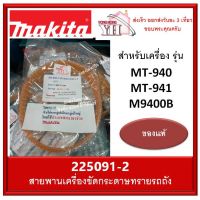 ( Pro+++ ) สายพาน รถถัง Maktec รุ่น MT940 MT941 Makita รุ่น M9400B 225-2 คุ้มค่า เลื่อย ไฟฟ้า เลื่อย วงเดือน เลื่อย ฉลุ เลื่อย ตัด ไม้