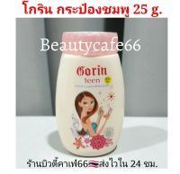 แป้งโกริน Gorin Powder  สูตรใหม่สำหรับวัย Teen กระป๋องสีชมพู 25 g. x 1 กระป๋อง