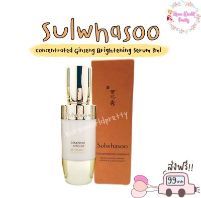 Sulwhasoo Concentrated Ginseng Brightening Serum 8ml (ขนาดทดลอง) เซรั่มเข้มข้น ปรับผิวให้กระจ่างใส